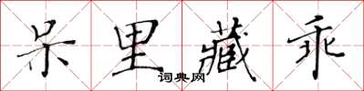 黃華生呆里藏乖楷書怎么寫