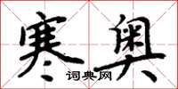 周炳元寒奧楷書怎么寫