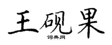 丁謙王硯果楷書個性簽名怎么寫