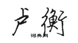 駱恆光盧衡行書個性簽名怎么寫