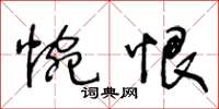 王冬齡惋恨草書怎么寫