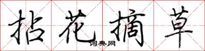 荊霄鵬拈花摘草行書怎么寫