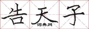 駱恆光告天子楷書怎么寫