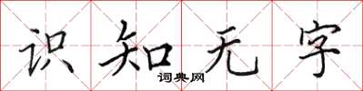 田英章識知無字楷書怎么寫