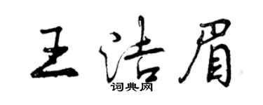 曾慶福王潔眉行書個性簽名怎么寫