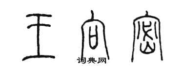 陳墨王向密篆書個性簽名怎么寫