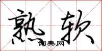 荊霄鵬熟軟行書怎么寫