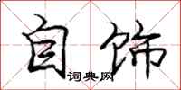 龐中華自飾行書怎么寫