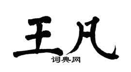 翁闓運王凡楷書個性簽名怎么寫