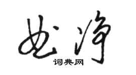 駱恆光曲淨草書個性簽名怎么寫