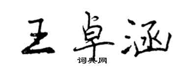 曾慶福王卓涵行書個性簽名怎么寫