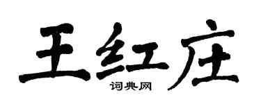 翁闓運王紅莊楷書個性簽名怎么寫