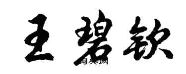 胡問遂王碧欽行書個性簽名怎么寫