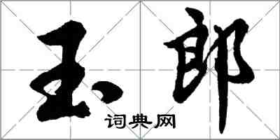 胡問遂玉郎行書怎么寫