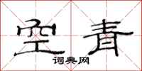 范連陞空青隸書怎么寫