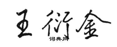 駱恆光王衍金行書個性簽名怎么寫