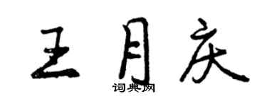 曾慶福王月慶行書個性簽名怎么寫