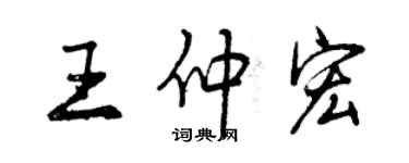 曾慶福王仲宏行書個性簽名怎么寫