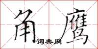 黃華生角鷹楷書怎么寫