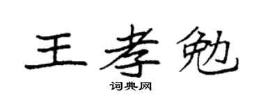 袁強王孝勉楷書個性簽名怎么寫