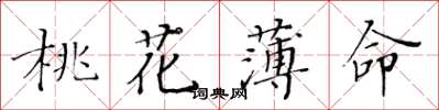 黃華生桃花薄命楷書怎么寫