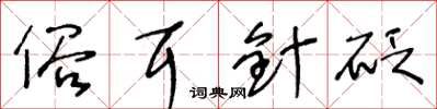 王冬齡俗耳針砭草書怎么寫