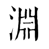 𩣵在康熙字典中的解釋_𩣵康熙字典