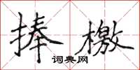 侯登峰捧檄楷書怎么寫