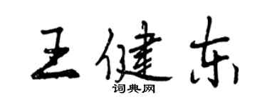 曾慶福王健東行書個性簽名怎么寫
