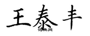 丁謙王泰豐楷書個性簽名怎么寫