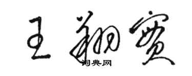 駱恆光王翔實草書個性簽名怎么寫