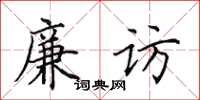田英章廉訪楷書怎么寫