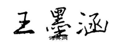 曾慶福王墨涵行書個性簽名怎么寫