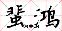 周炳元蜚鴻楷書怎么寫