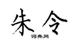 何伯昌朱令楷書個性簽名怎么寫