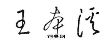 駱恆光王本溪草書個性簽名怎么寫