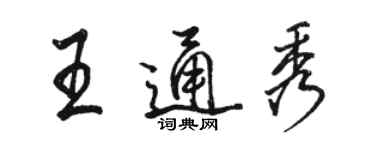 駱恆光王通秀行書個性簽名怎么寫