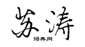 曾慶福蘇濤行書個性簽名怎么寫