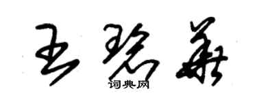 朱錫榮王碧華草書個性簽名怎么寫