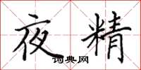 田英章夜精楷書怎么寫