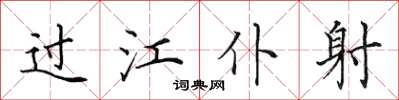 田英章過江僕射楷書怎么寫