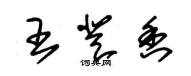 朱錫榮王登香草書個性簽名怎么寫