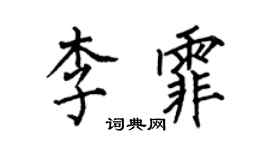 何伯昌李霏楷書個性簽名怎么寫