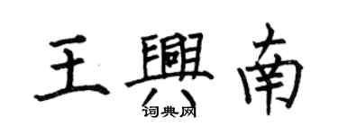 何伯昌王興南楷書個性簽名怎么寫