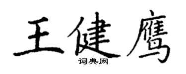 丁謙王健鷹楷書個性簽名怎么寫