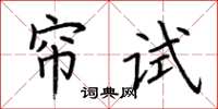 荊霄鵬簾試楷書怎么寫