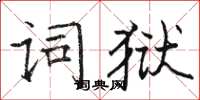 駱恆光詞獄楷書怎么寫