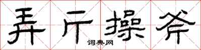 曾慶福弄斤操斧隸書怎么寫