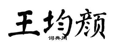 翁闓運王均顏楷書個性簽名怎么寫