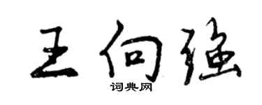 曾慶福王向強行書個性簽名怎么寫